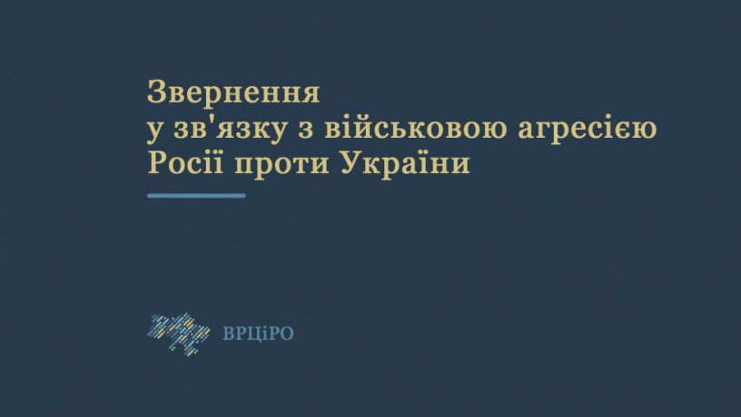 Обращение ВСЦиРО в связи с военной агрессией России против Украины